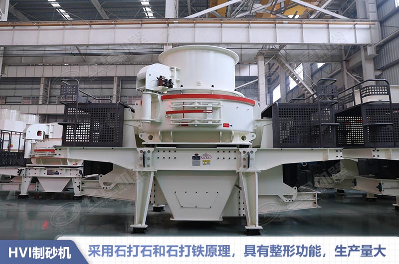 HVI制砂机性能特点 HVI制砂机性能特点